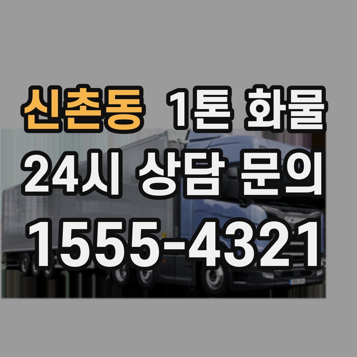 신촌동 1톤 화물