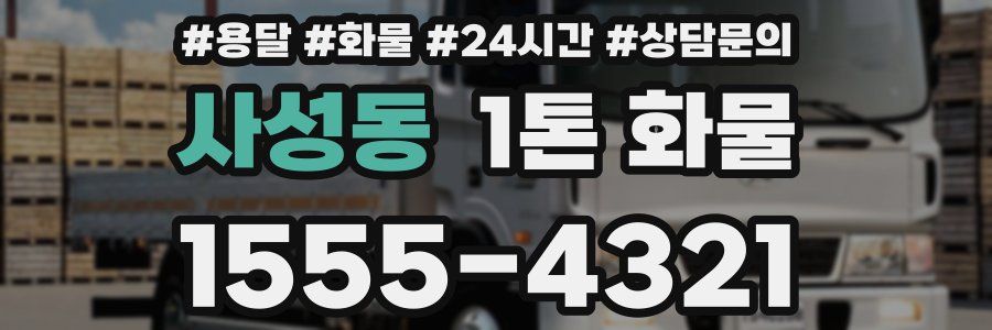 사성동 1톤 화물