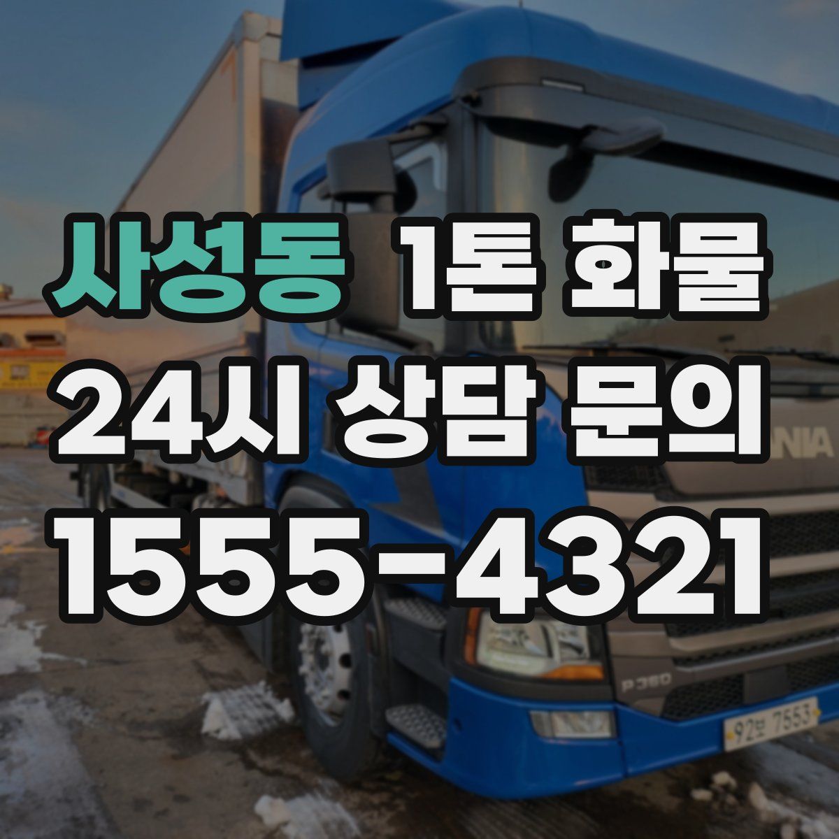 사성동 1톤 화물