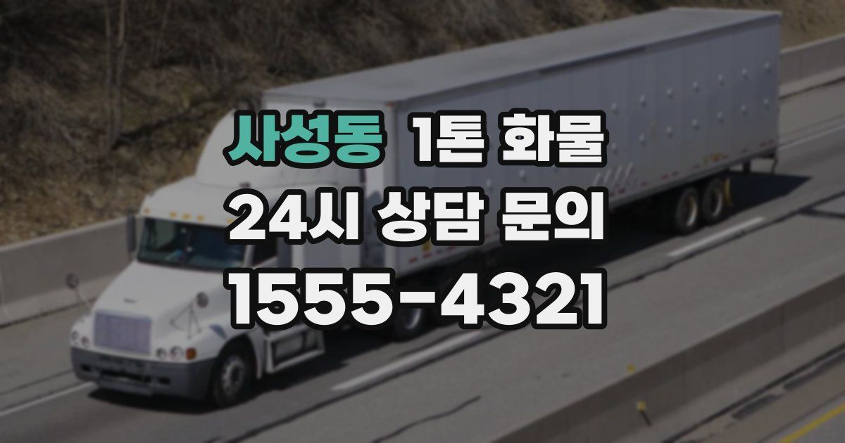 사성동 1톤 화물
