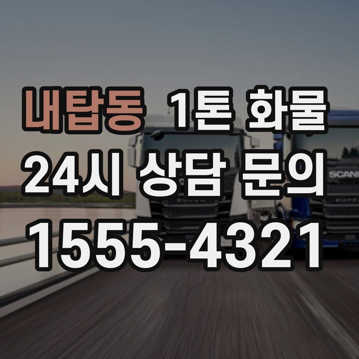 내탑동 1톤 화물
