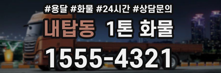내탑동 1톤 화물