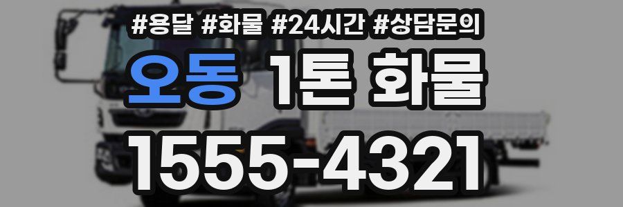 오동 1톤 화물
