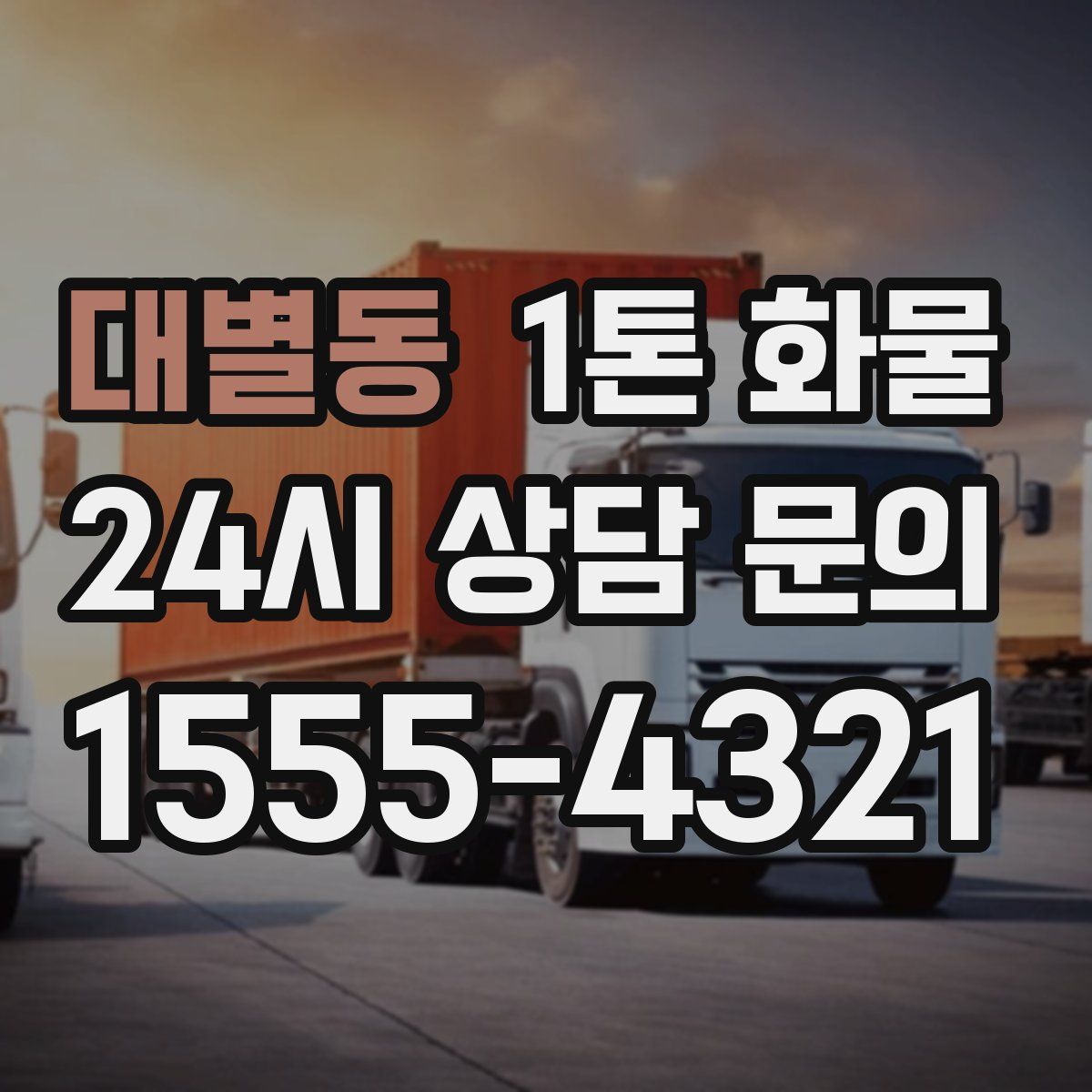 대별동 1톤 화물