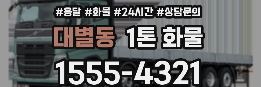 대별동 1톤 화물
