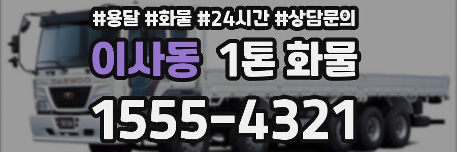 이사동 1톤 화물