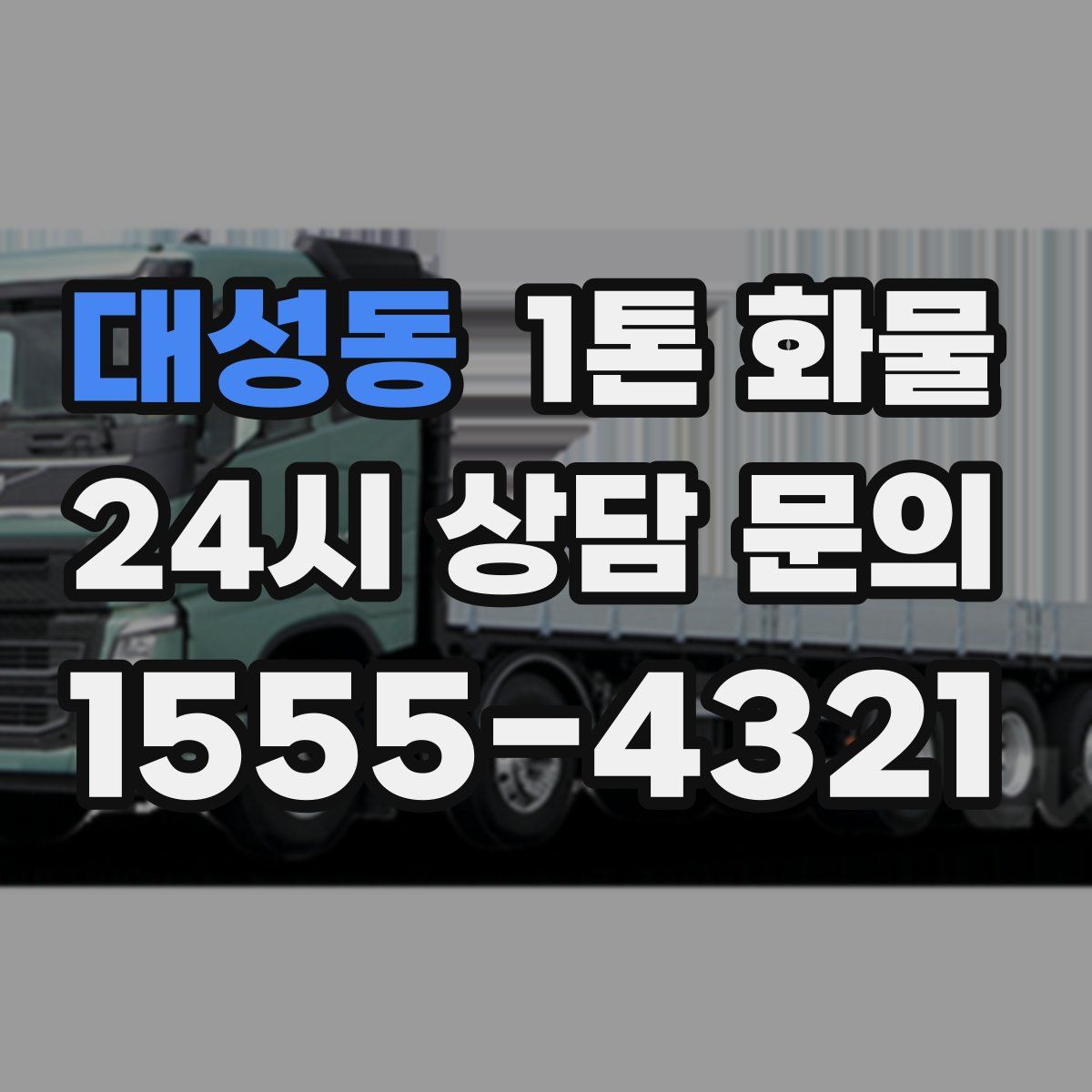 대성동 1톤 화물