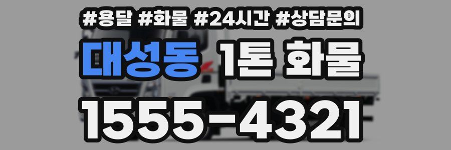 대성동 1톤 화물