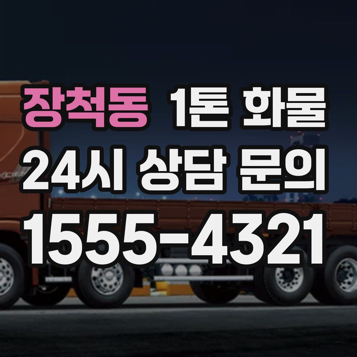 장척동 1톤 화물