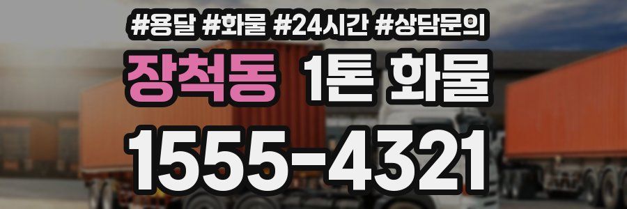 장척동 1톤 화물