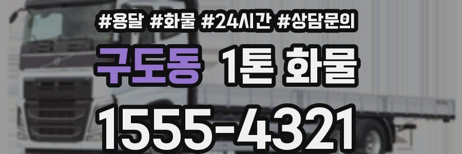 구도동 1톤 화물