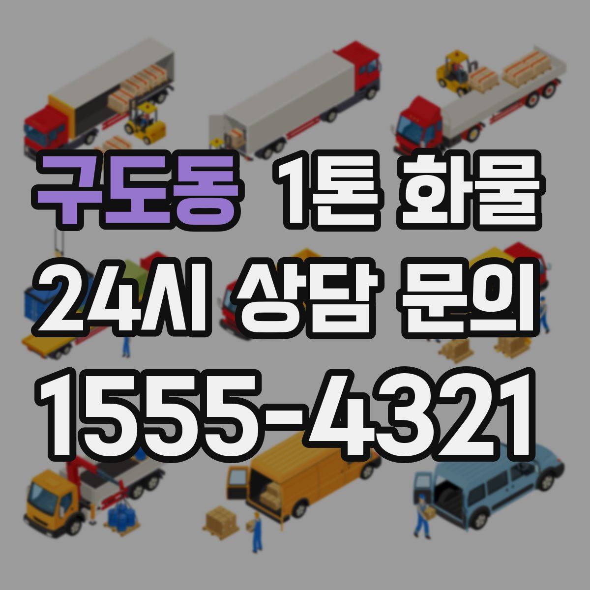 구도동 1톤 화물