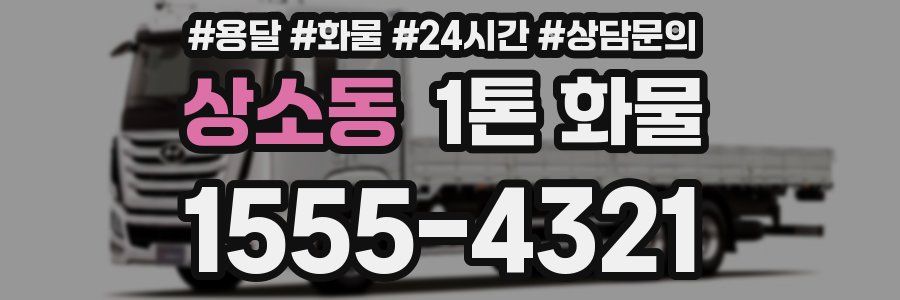 상소동 1톤 화물