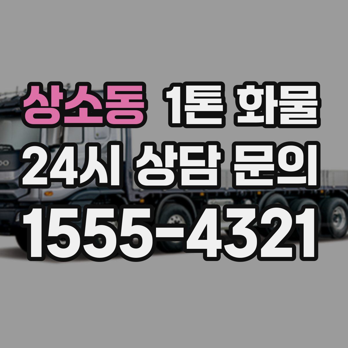 상소동 1톤 화물