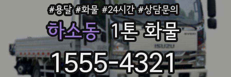 하소동 1톤 화물