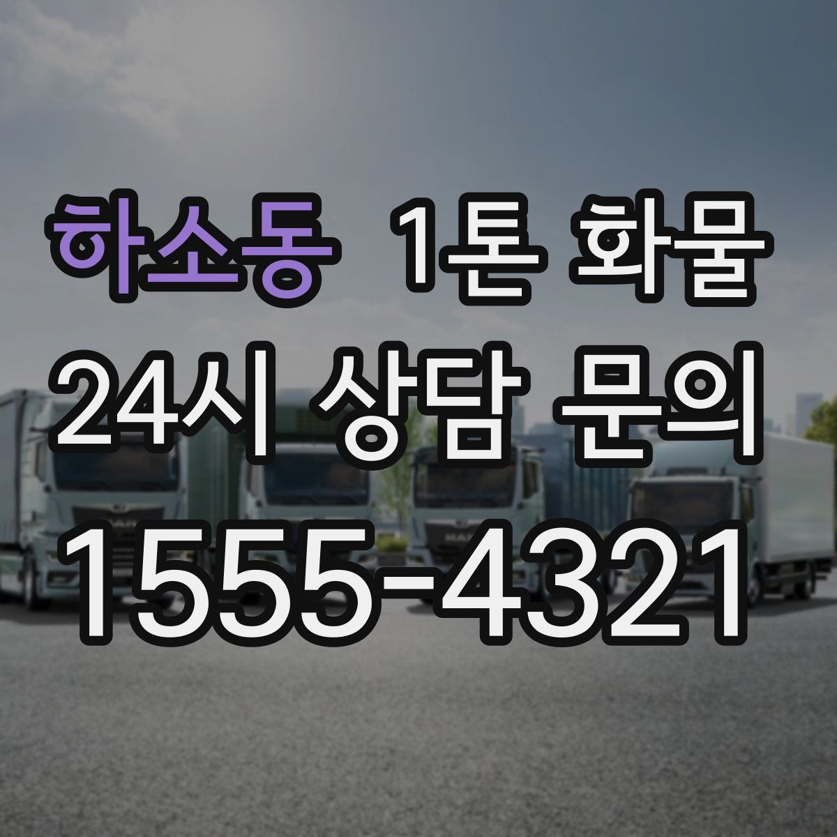 하소동 1톤 화물