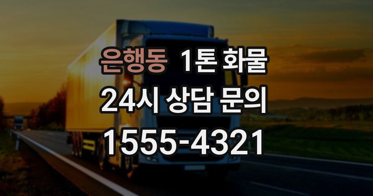 은행동 1톤 화물
