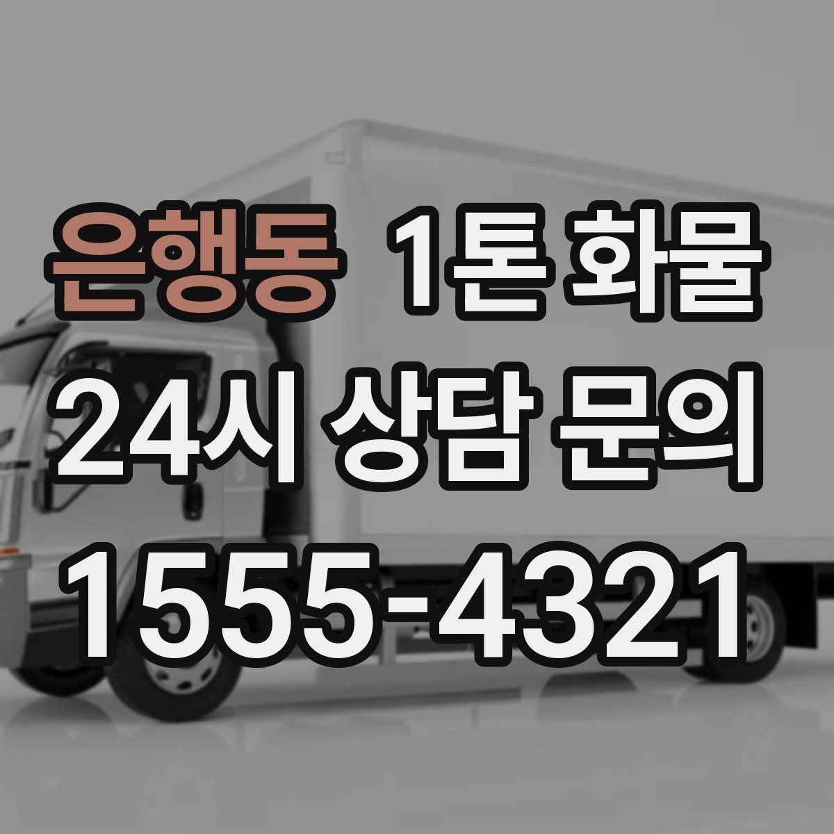 은행동 1톤 화물