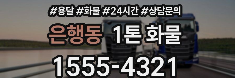 은행동 1톤 화물
