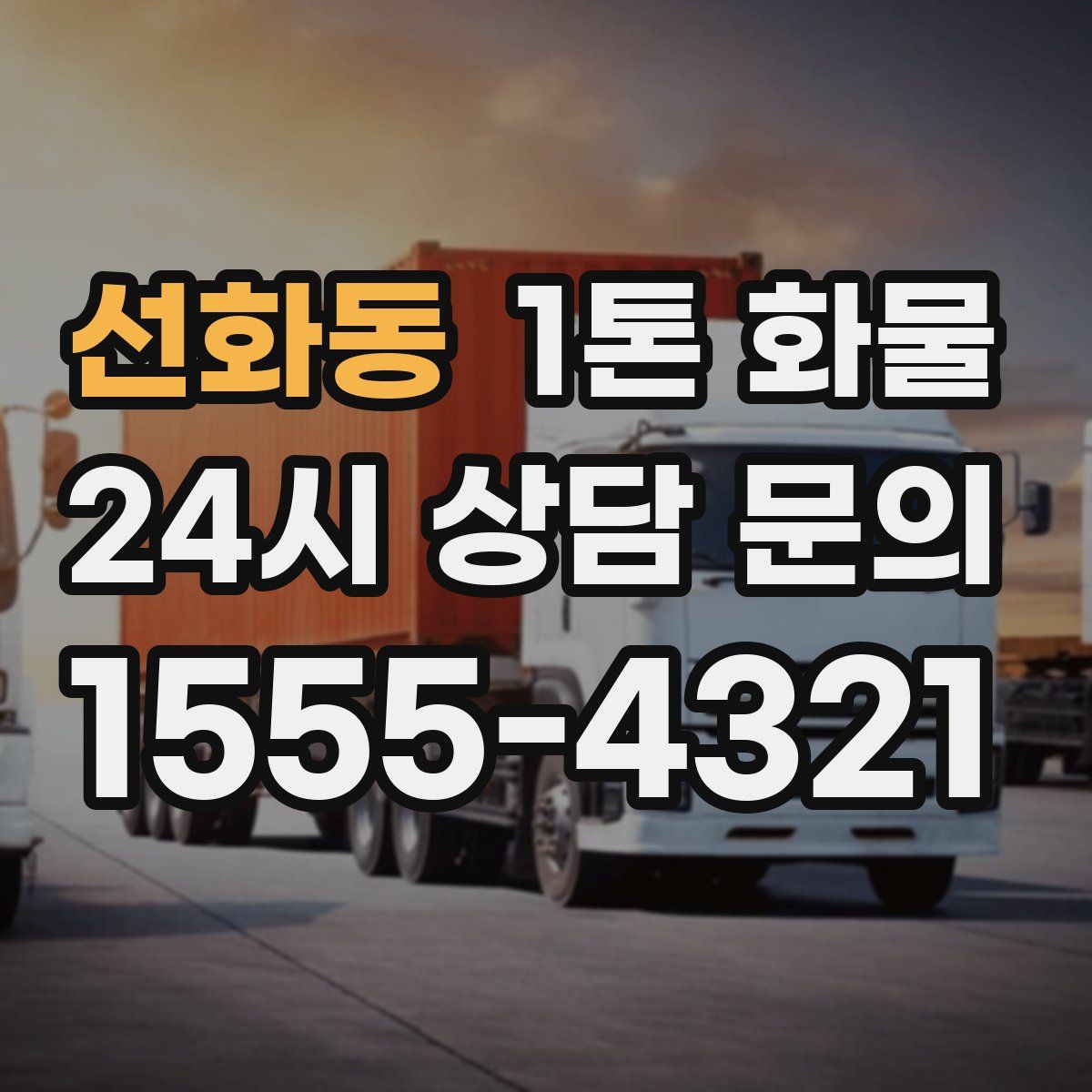 선화동 1톤 화물