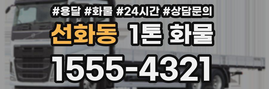 선화동 1톤 화물