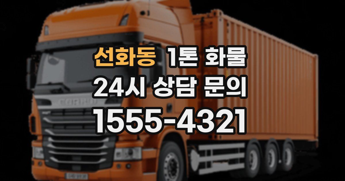 선화동 1톤 화물
