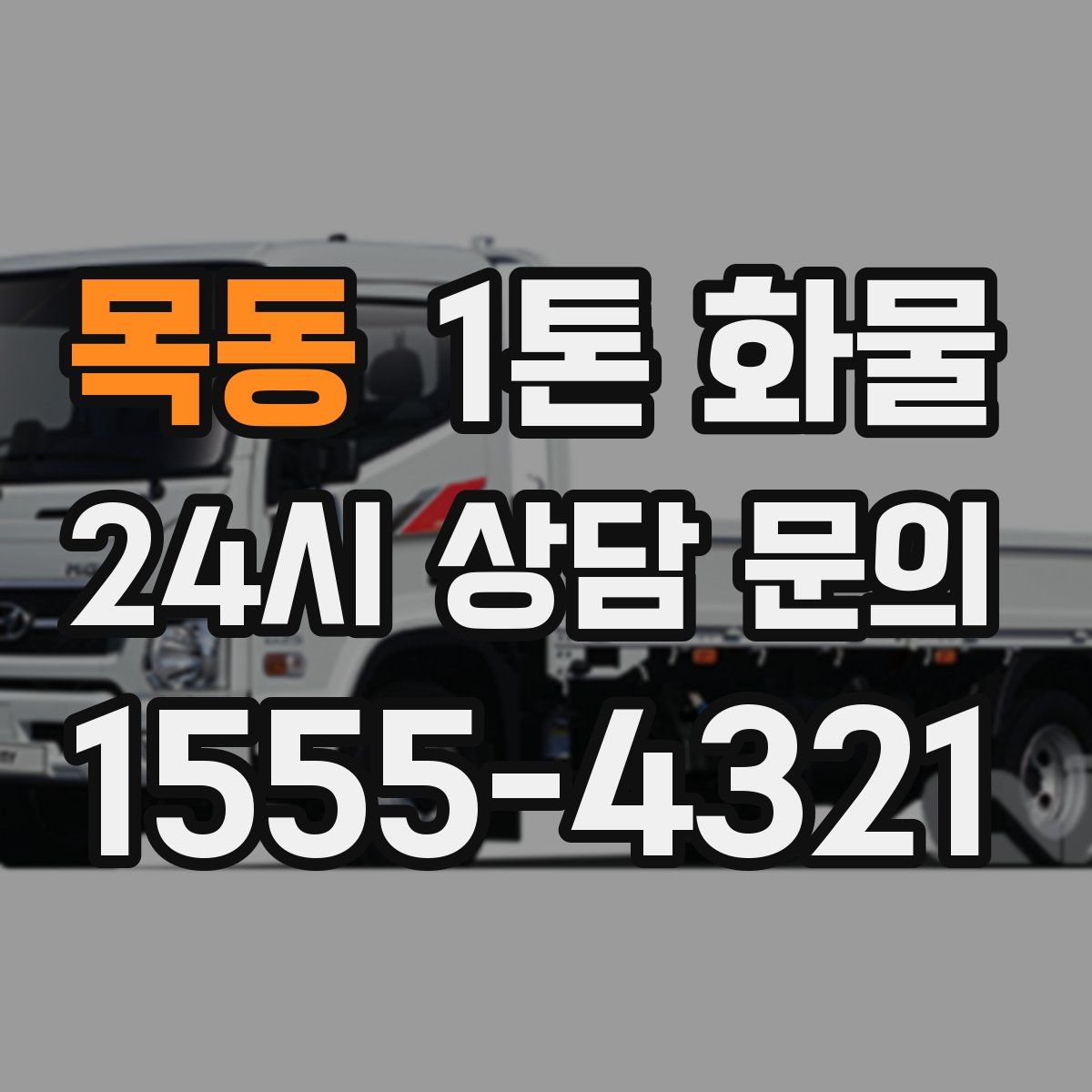목동 1톤 화물