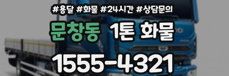 문창동 1톤 화물