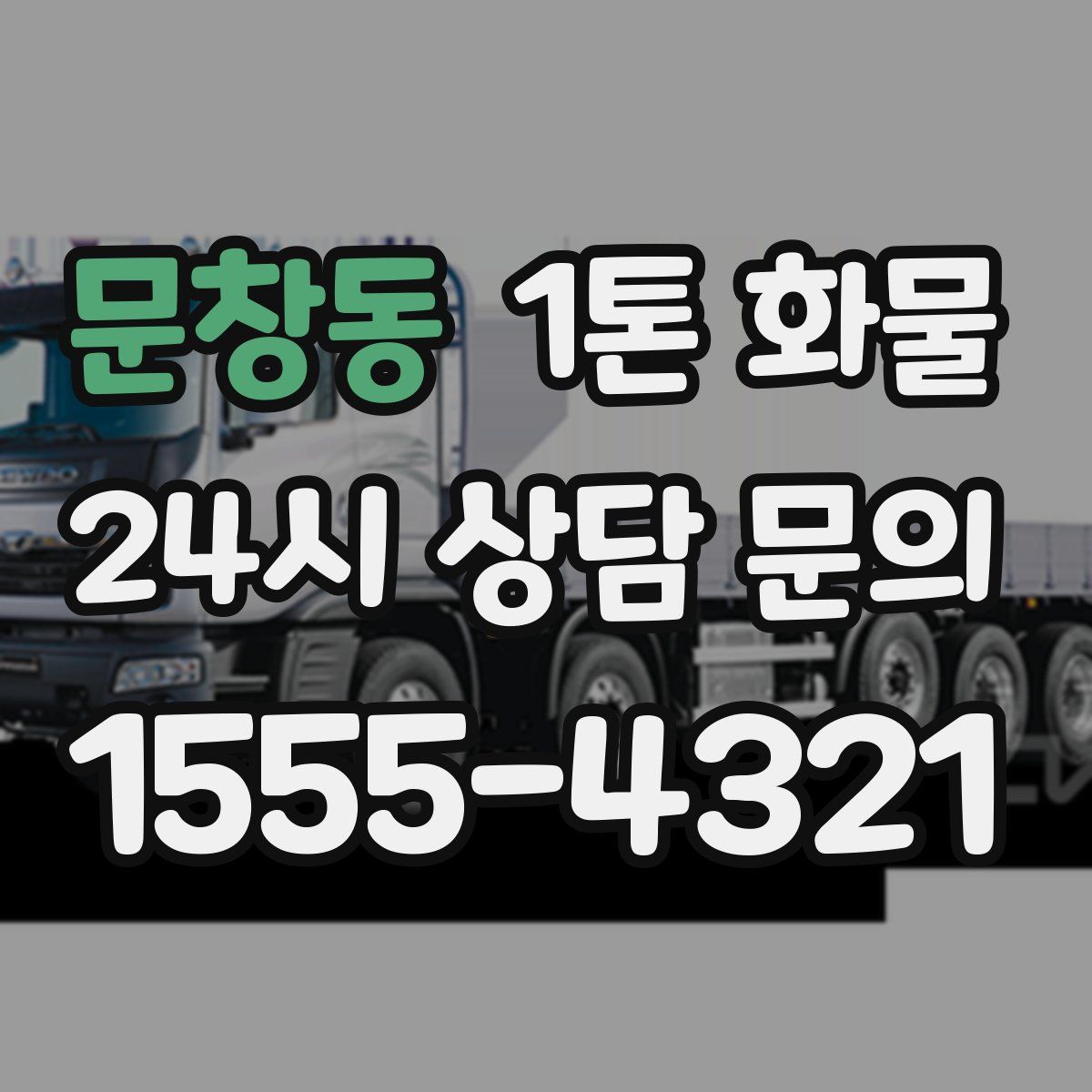 문창동 1톤 화물
