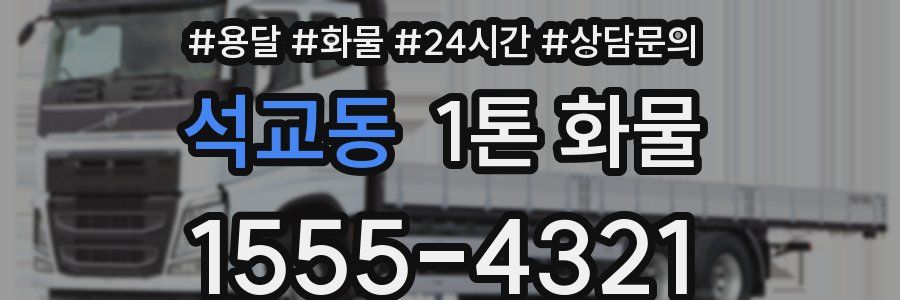 석교동 1톤 화물