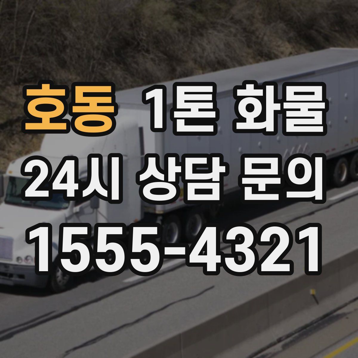 호동 1톤 화물
