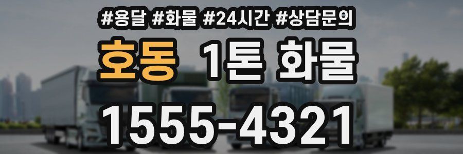 호동 1톤 화물