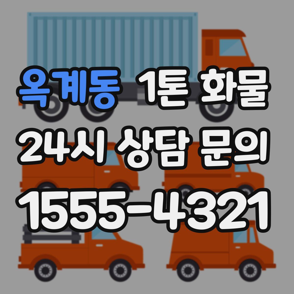 옥계동 1톤 화물