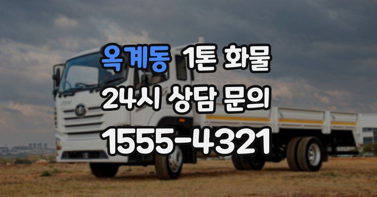 옥계동 1톤 화물