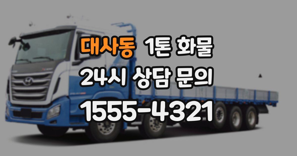 대사동 1톤 화물