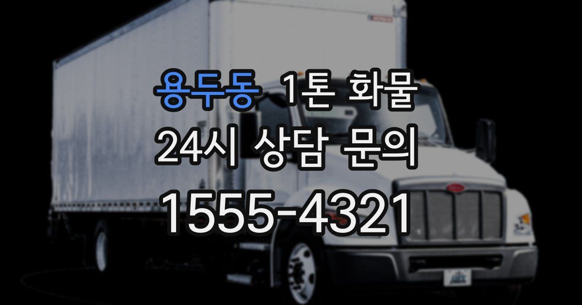 용두동 1톤 화물