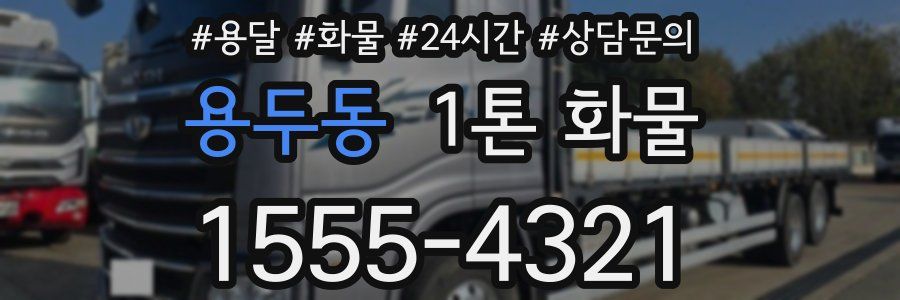 용두동 1톤 화물