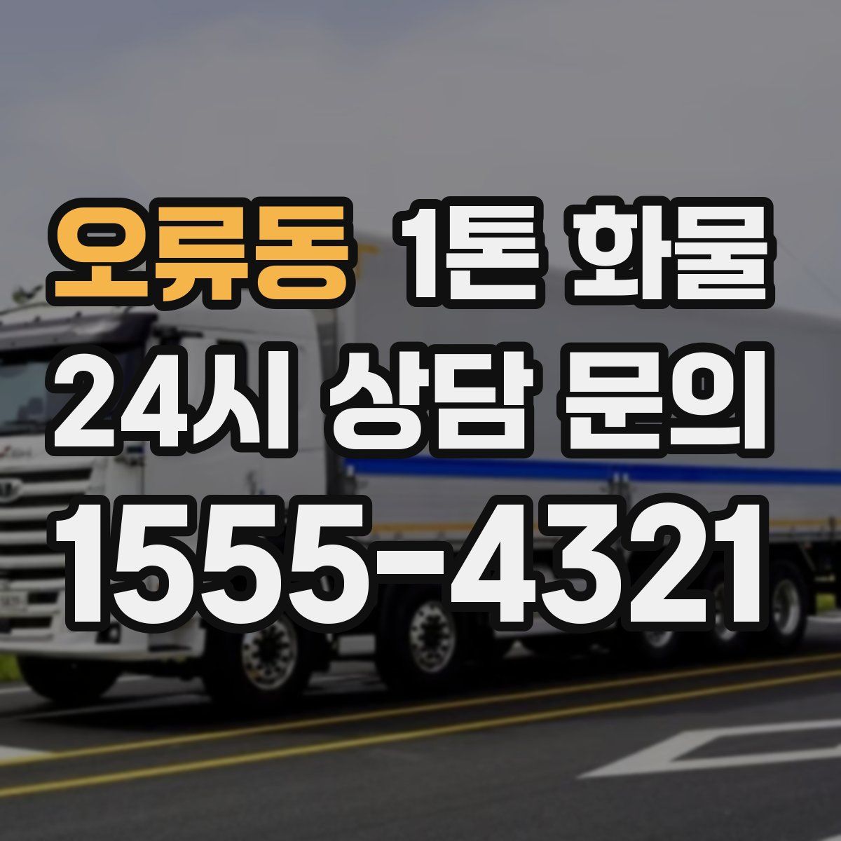 오류동 1톤 화물