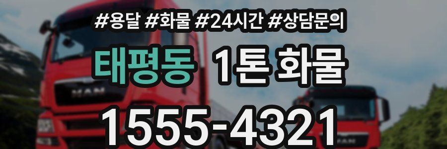 태평동 1톤 화물