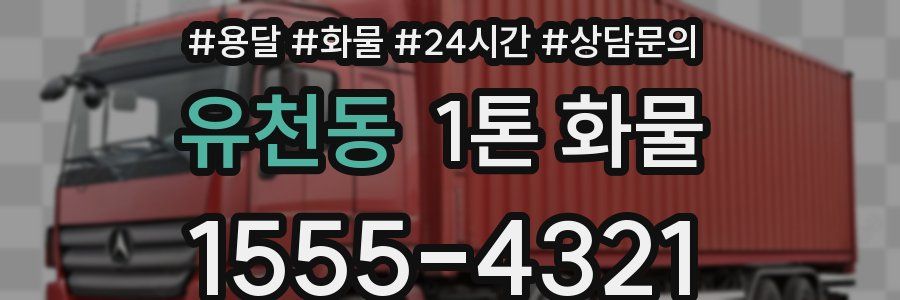 유천동 1톤 화물
