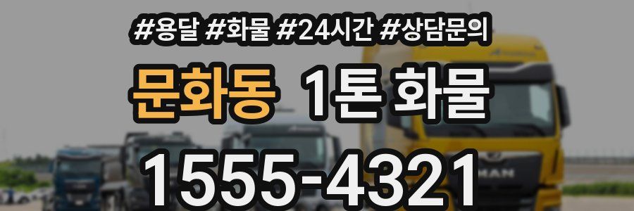 문화동 1톤 화물