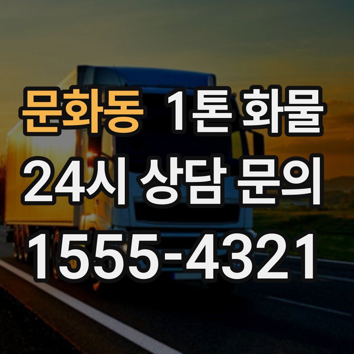 문화동 1톤 화물