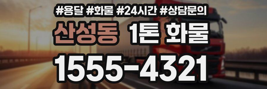 산성동 1톤 화물