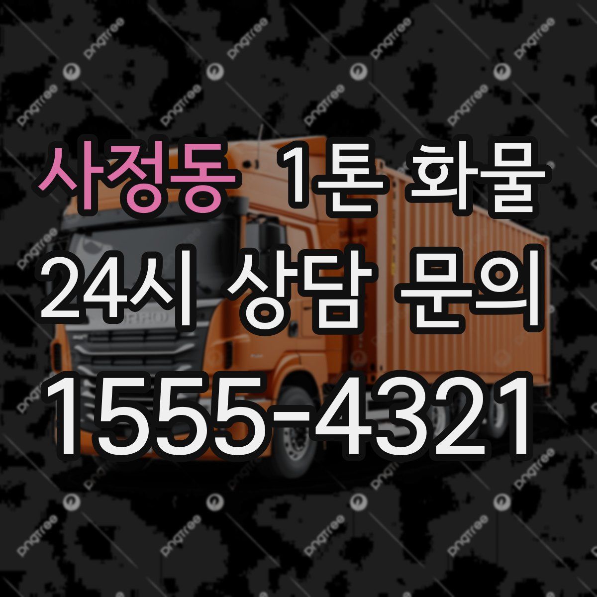 사정동 1톤 화물