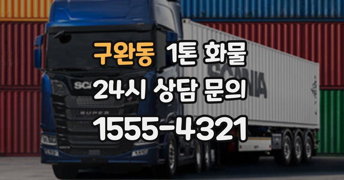 구완동 1톤 화물
