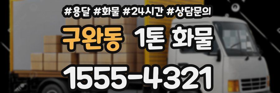 구완동 1톤 화물