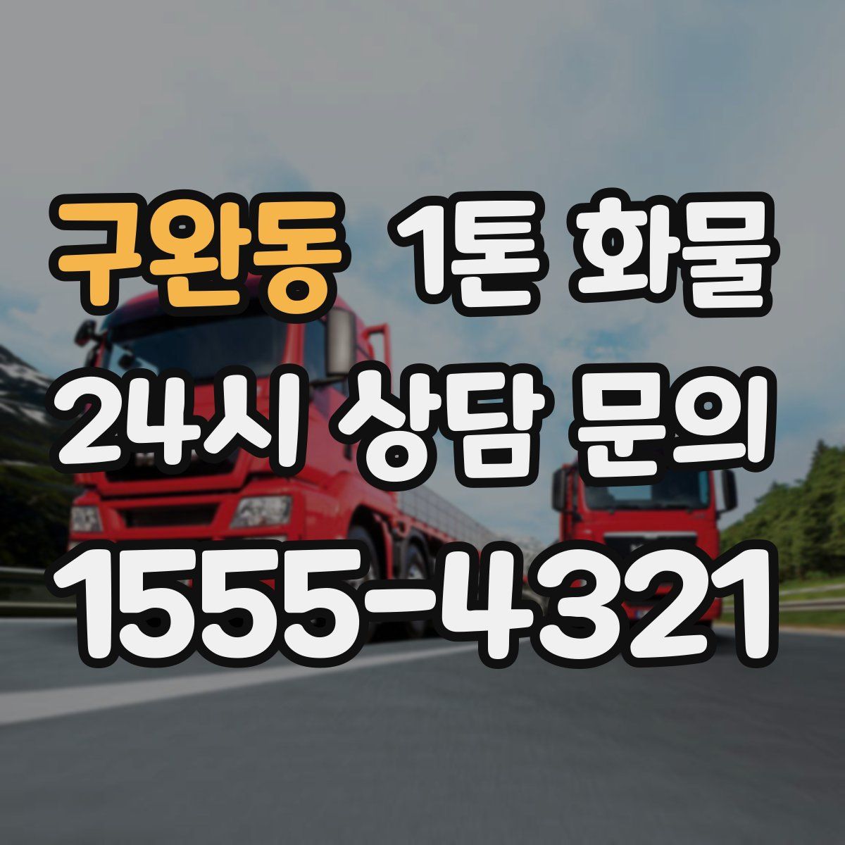 구완동 1톤 화물