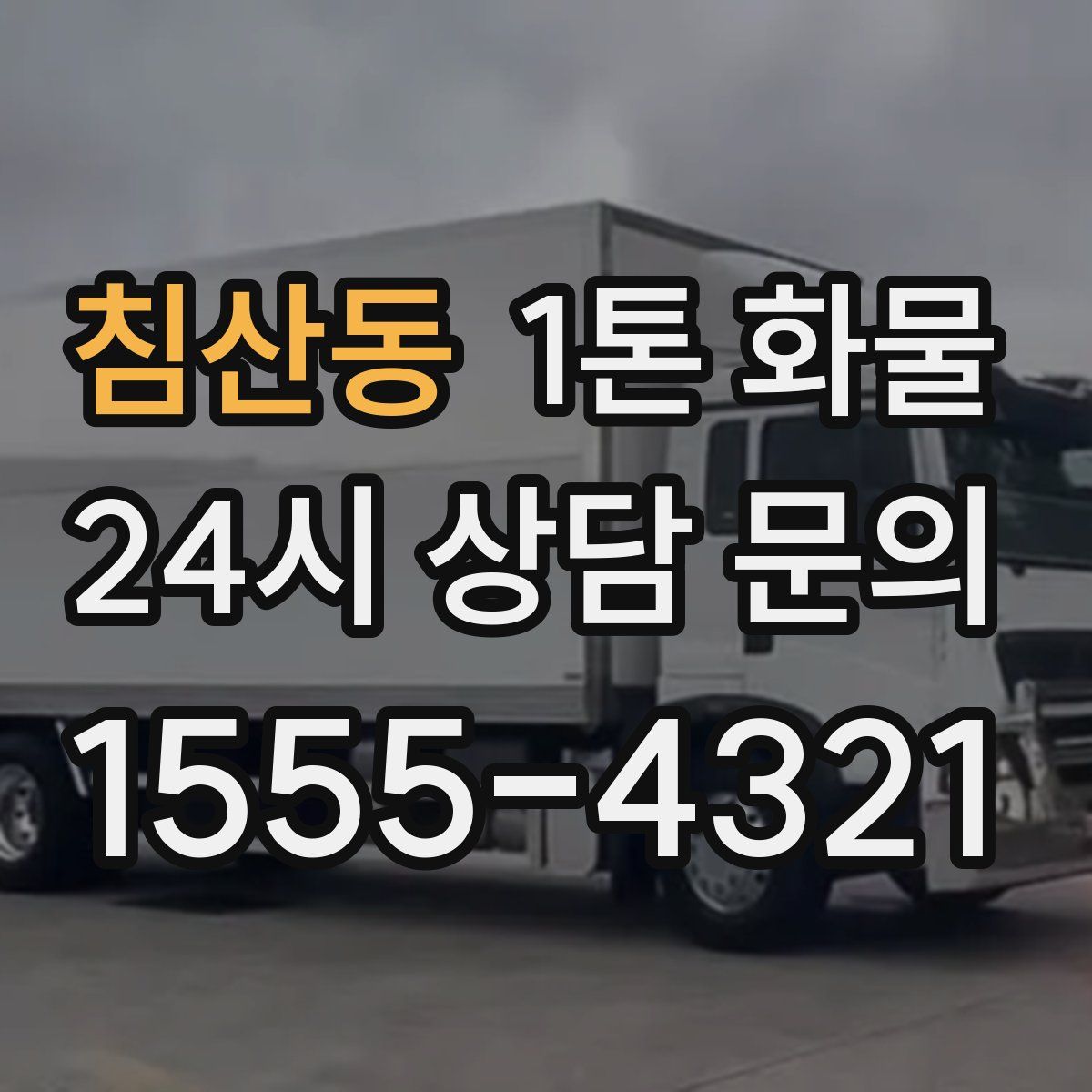 침산동 1톤 화물