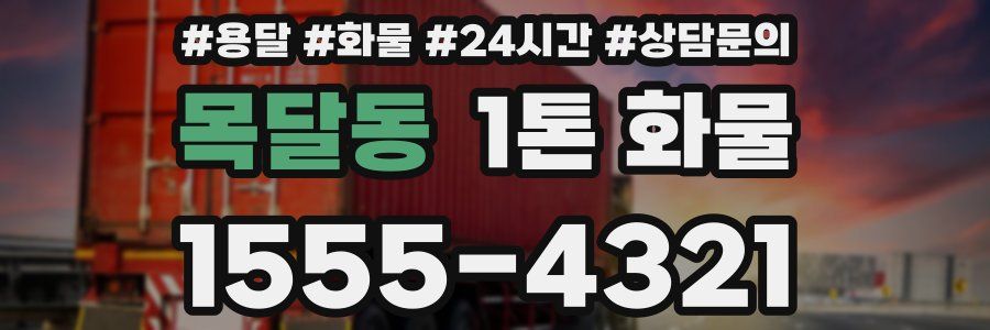 목달동 1톤 화물