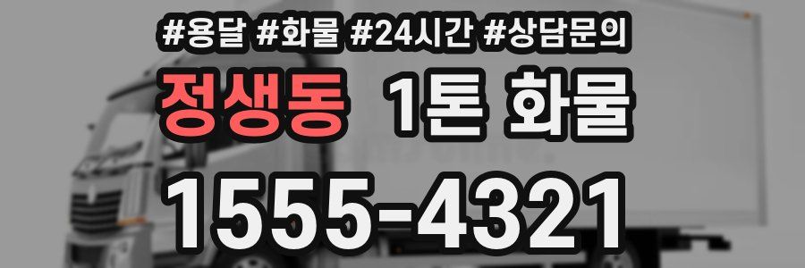 정생동 1톤 화물